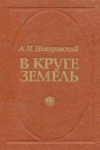 В круге земель (3 книги из 3)