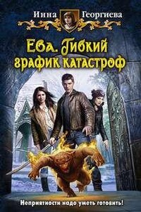 Ева: 2. Гибкий график катастроф