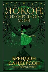 Локон с Изумрудного Моря