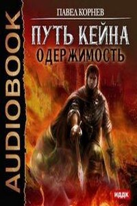 Одержимые аудиокнига. Корнев Павел путь Кейна. Одержимость. Павел Корнев одержимость. Серия книг путь Кейна. Путь Кейна 1 читать онлайн.