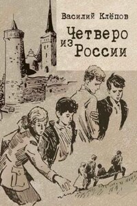 Четверо из России