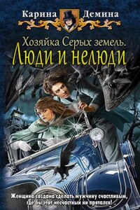 Хельмовы игры. Хозяйка Серых земель: 2.2. Люди и нелюди
