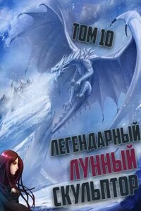 Легендарный Лунный Скульптор 10