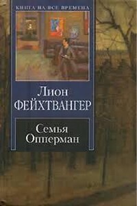 Семья Опперман