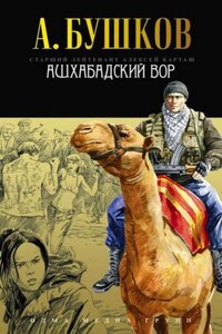 Шантарский цикл. Алексей Карташ: 5.2. Ашхабадский вор