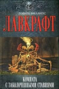 Собрание сочинений Г. Лавкрафта: 4. Дописано Августом Дерлетом