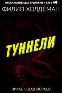 Туннели