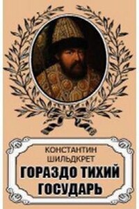 Антология «Алексей Михайлович»: 2. Гораздо тихий государь