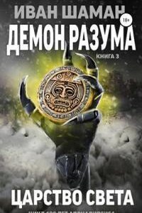 Демон разума 3. Царство света