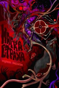 Рассказы: Выпуск 18. Маска страха
