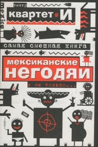 Самая смешная книга. Мексиканские негодяи и не только