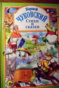 Стихи, сказки, воспоминания