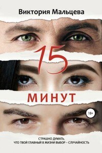 15 минут