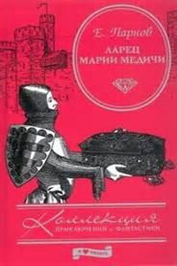 Альбигойские таинства: 1. Ларец Марии Медичи