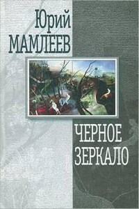 Чёрное зеркало (13 рассказов)