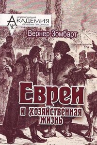 Евреи и хозяйственная жизнь