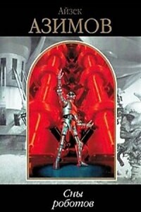 Галактическая история. Рассказы о роботах: 1.17. Сны роботов