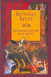 Мамаша Кураж и её дети