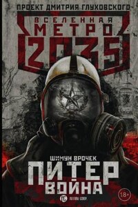 Метро 2033: Питер. Подземный блюз: 3.2. Метро 2035: Питер. Война