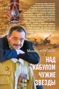 Над Кабулом чужие звезды