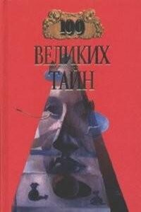 Сто великих тайн