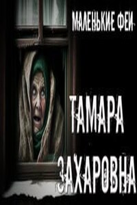 Тамара Захаровна