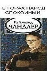 В горах народ спокойный