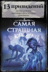 13 привидений (Сборник)