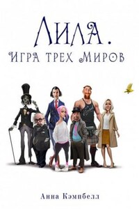 Лила. Игра трех миров