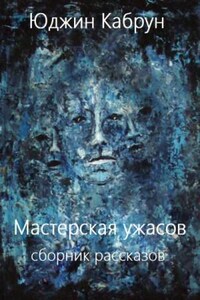 Мастерская ужасов. Сборник рассказов