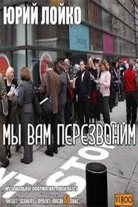 Мы вам перезвоним