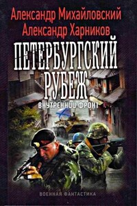 Петербургский рубеж. Внутренний фронт