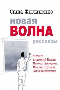 Сборник рассказов. Новая волна.