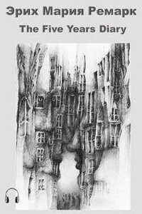 Дневник на пять лет