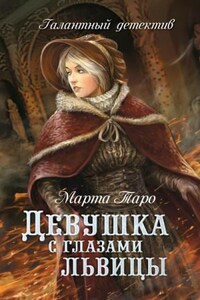 Галантный детектив: 4. Девушка с глазами львицы