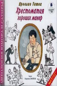 Хрестоматия хороших манер