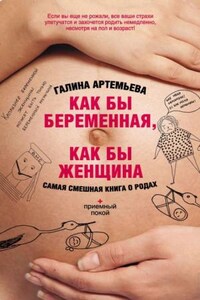 Как бы беременная, как бы женщина! Самая смешная книга о родах