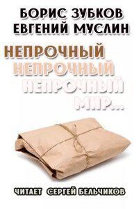 Непрочный, непрочный, непрочный мир