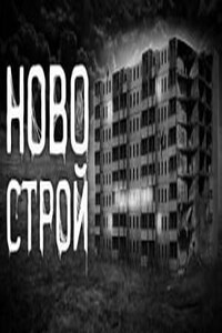 Новострой