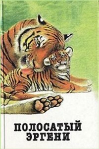 Сборник: Полосатый Эргени. Повести и рассказы о диких животных