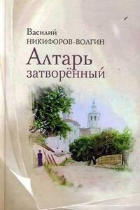 Алтарь затворенный