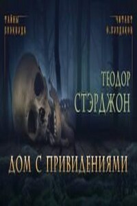 Дом с привидениями