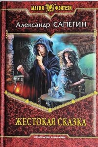 Дороги сказок: 3. Жестокая сказка