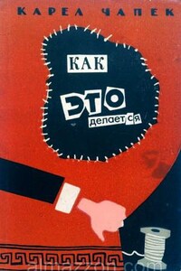 Как это делается
