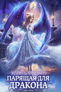 Ледяное сердце Ферверна. Парящая для дракона: 3. Обрести крылья