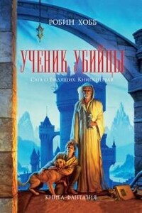 Мир Элдерлингов. Сага о Видящих: 1.1. Ученик убийцы