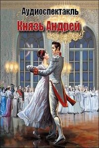 Моноспектакль: Князь Андрей