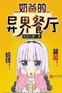 Папин ресторан в фэнтези мире. Том 10