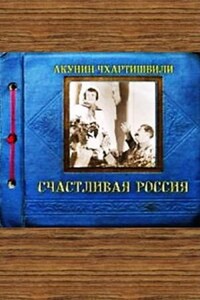 Счастливая Россия