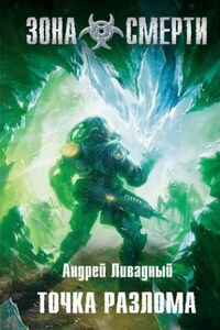 Зона смерти: Точка разлома